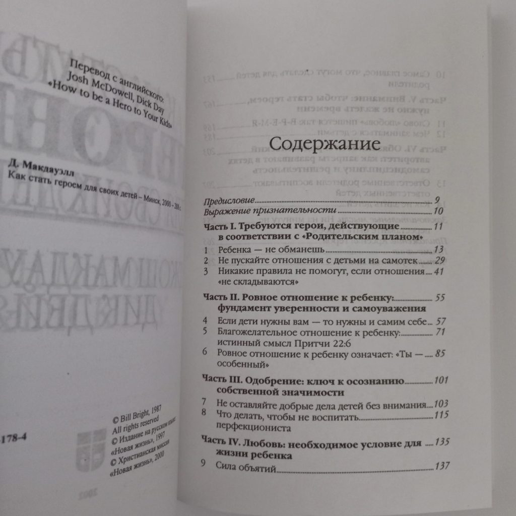 Як стати героєм для своїх дітей. Джош Макдауэлл (російською) - Зображення 4