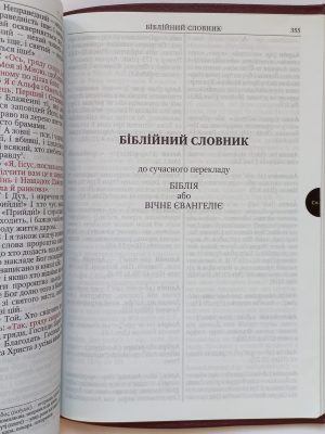Біблія переклад В.О. Громова. Чорна. Вічне Євангеліє