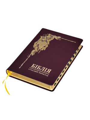 Біблія переклад В.О. Громова. Баклажан. Вічне Євангеліє