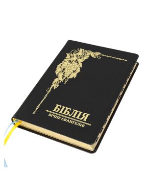 Біблія переклад В.О. Громова. Чорна. Вічне Євангеліє