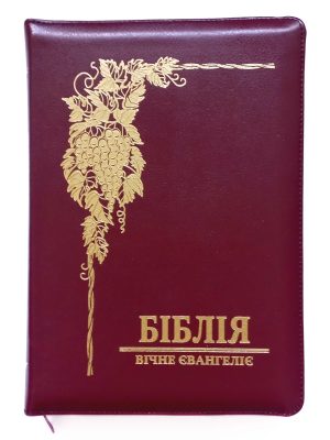 Біблія. Переклад В.О. Громова. Бургунді. На замочку. Вічне Євангеліє