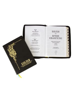 Біблія. Переклад В.О. Громова. Чорна на замочку. Вічне Євангеліє