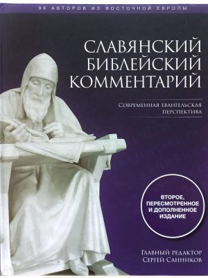 Слов’янський біблійний коментар