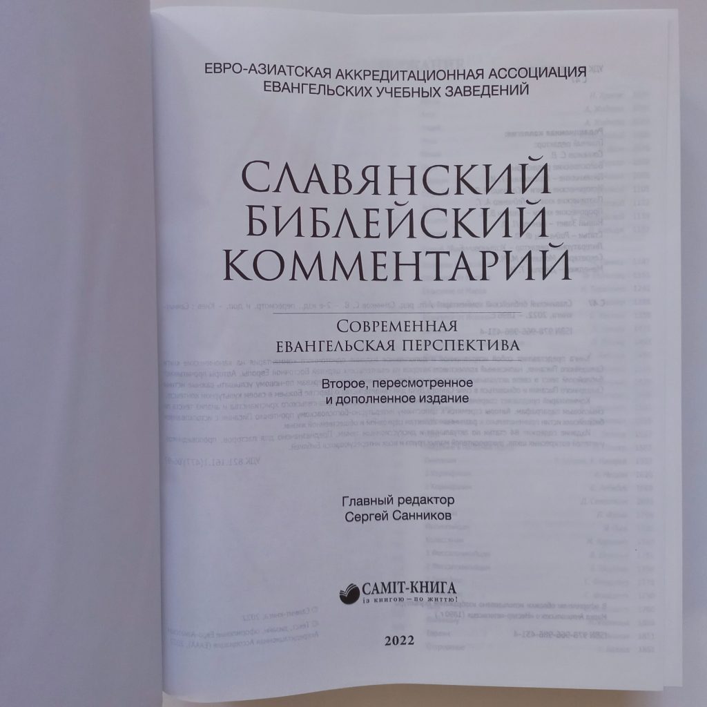 Слов'янський біблійний коментар - Зображення 2