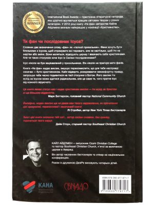 Не фан. Стаючи істинно відданим послідовником Ісуса. Кайл Айдлмен