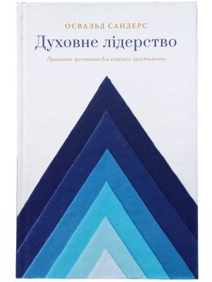 Духовне лідерство. Освальд Сандерс