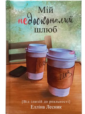 Мій недосконалий шлюб. Від ілюзій до реальності. Елліна Лесник