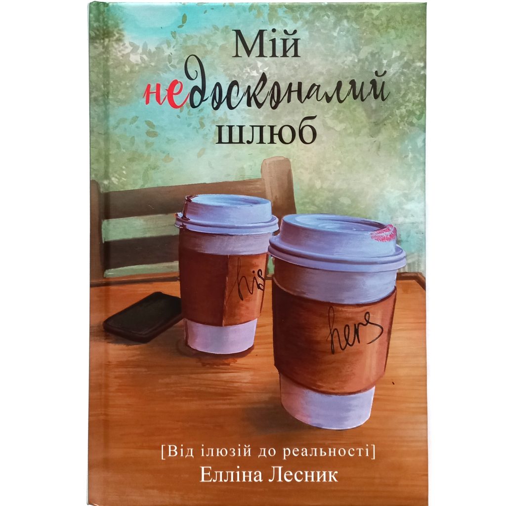 Мій недосконалий шлюб. Від ілюзій до реальності. Елліна Лесник