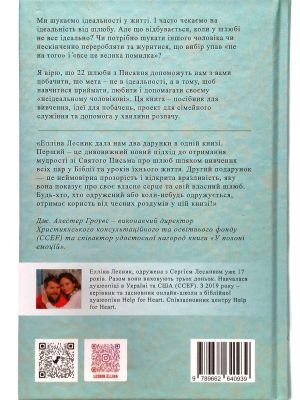 Мій недосконалий шлюб. Від ілюзій до реальності. Елліна Лесник