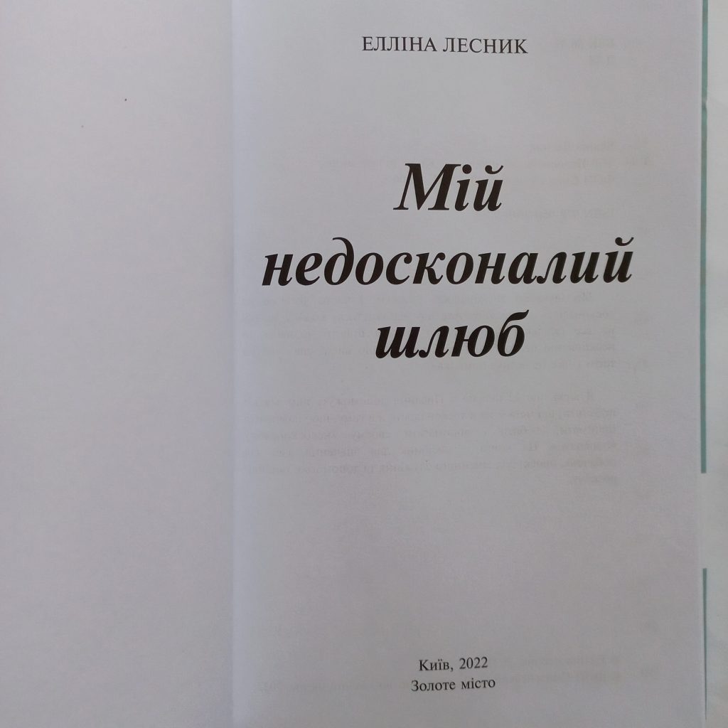 Мій недосконалий шлюб. Від ілюзій до реальності. Елліна Лесник - Зображення 3
