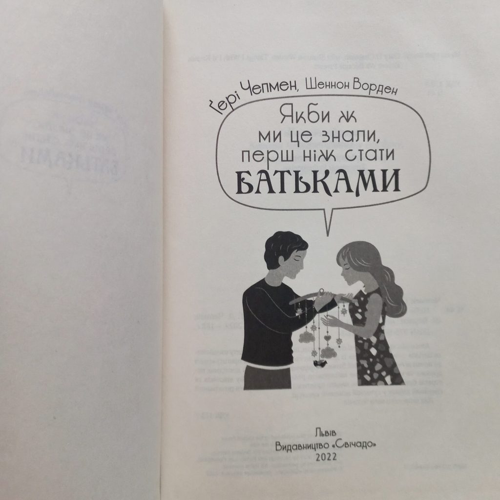Якби ж ми це знали, перш ніж стати батьками. Ґері Чепмен, Шеннон Ворден - Зображення 5