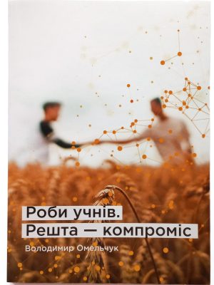 Роби учнів. Решта – компроміс. Володимир Омельчук