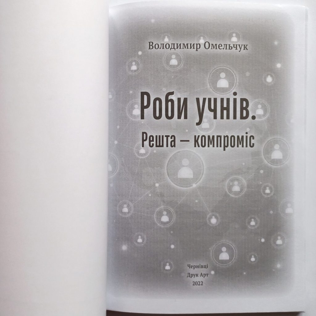 Роби учнів. Решта - компроміс. Володимир Омельчук - Зображення 5