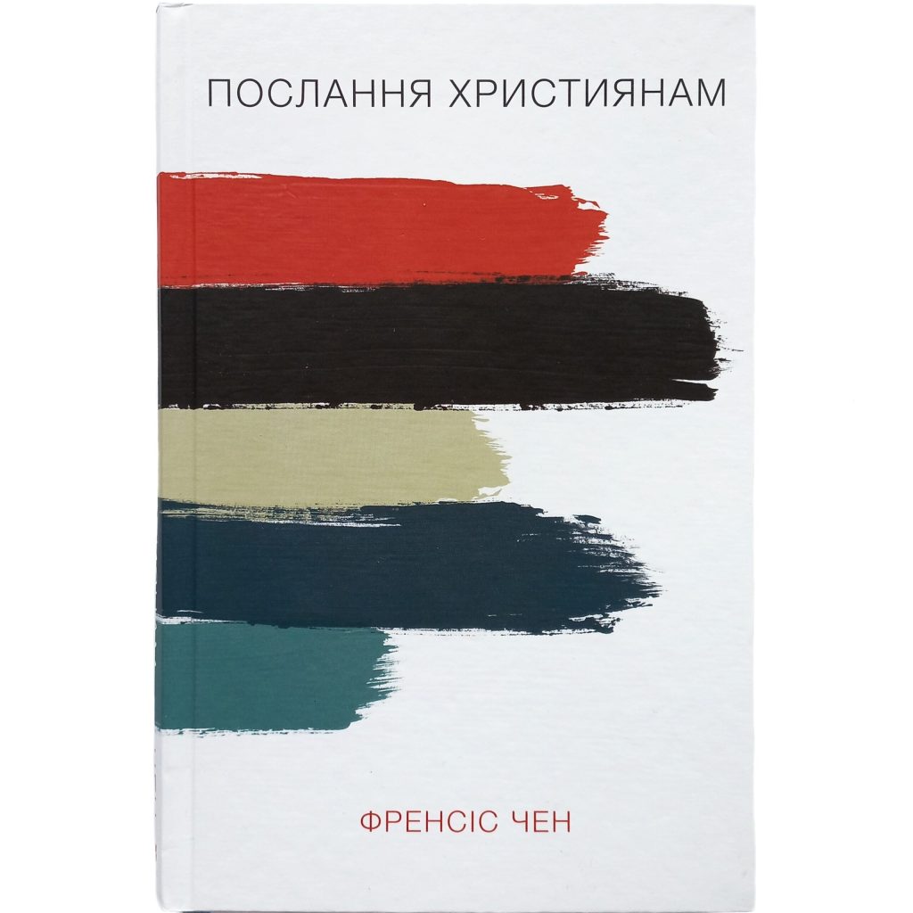 Послання християнам. Френсіс Чен