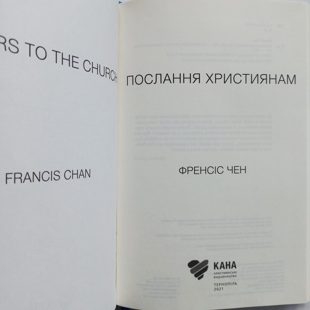 Послання християнам. Френсіс Чен - Зображення 5
