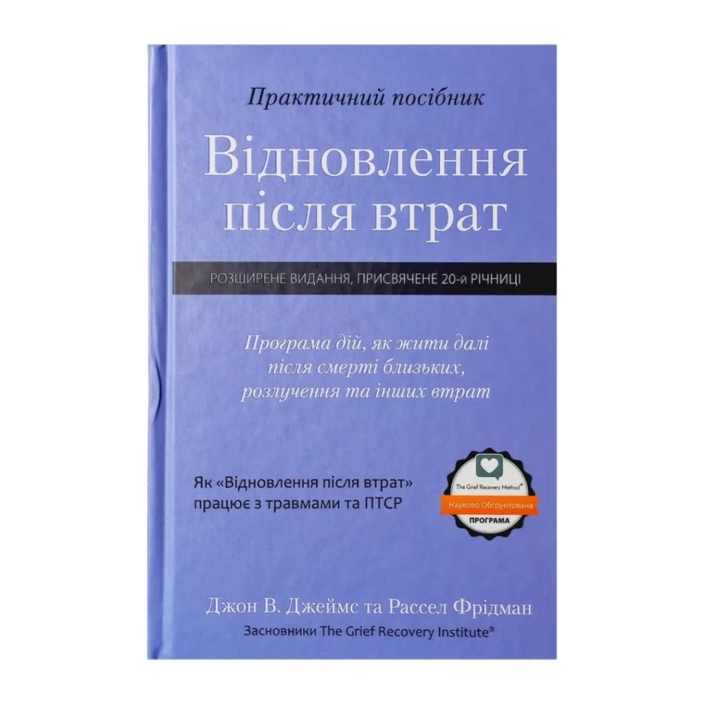 Відновлення після втрат. Практичний посібник. Джон В. Джеймс, Рассел Фрідман