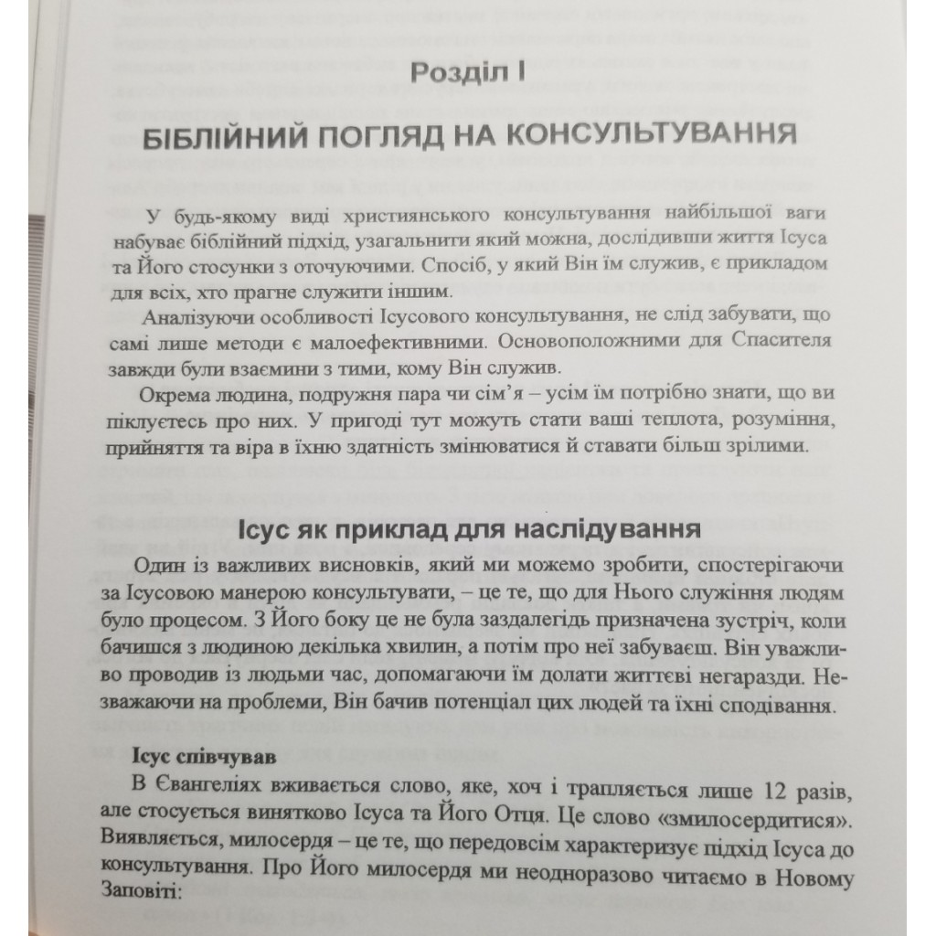 Кризове консультування. Норман Райт - Зображення 5
