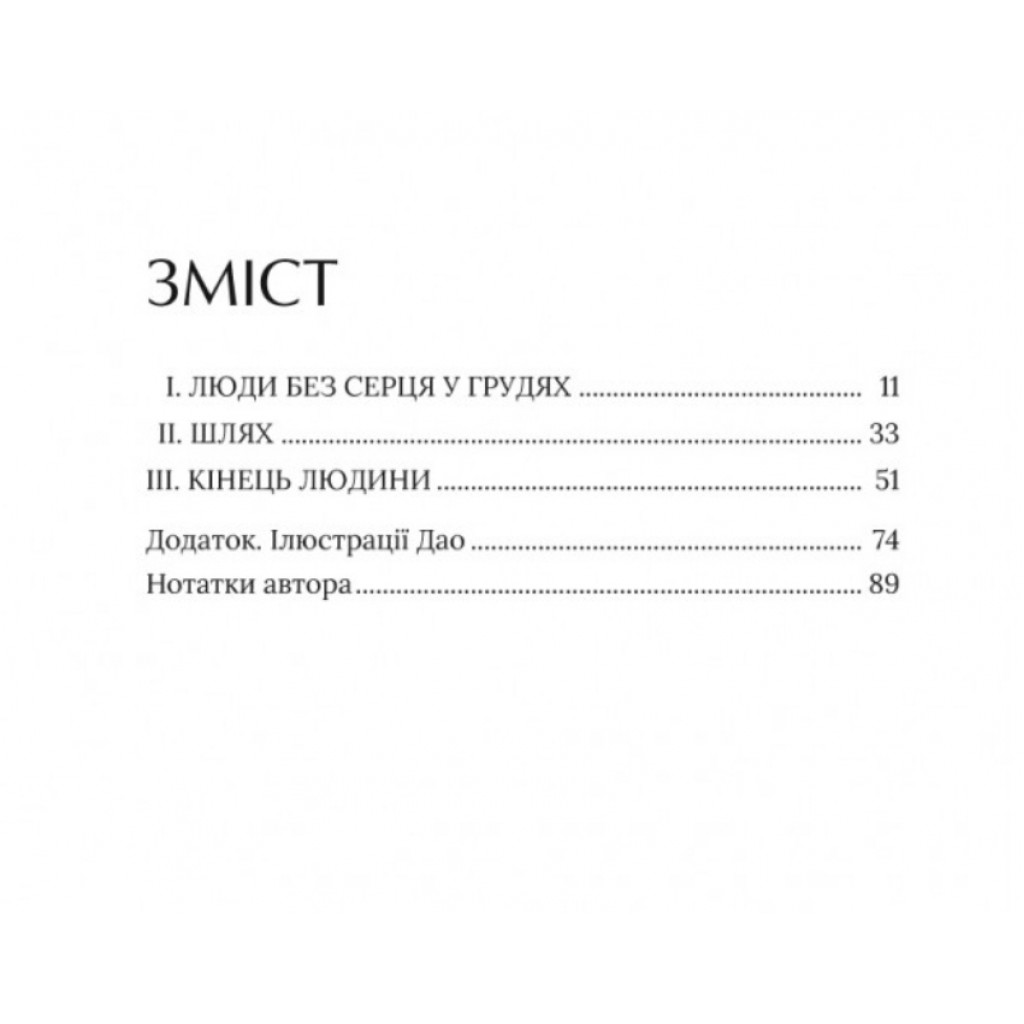 Кінець людини. Клайв Стейплз Люїс - Зображення 2