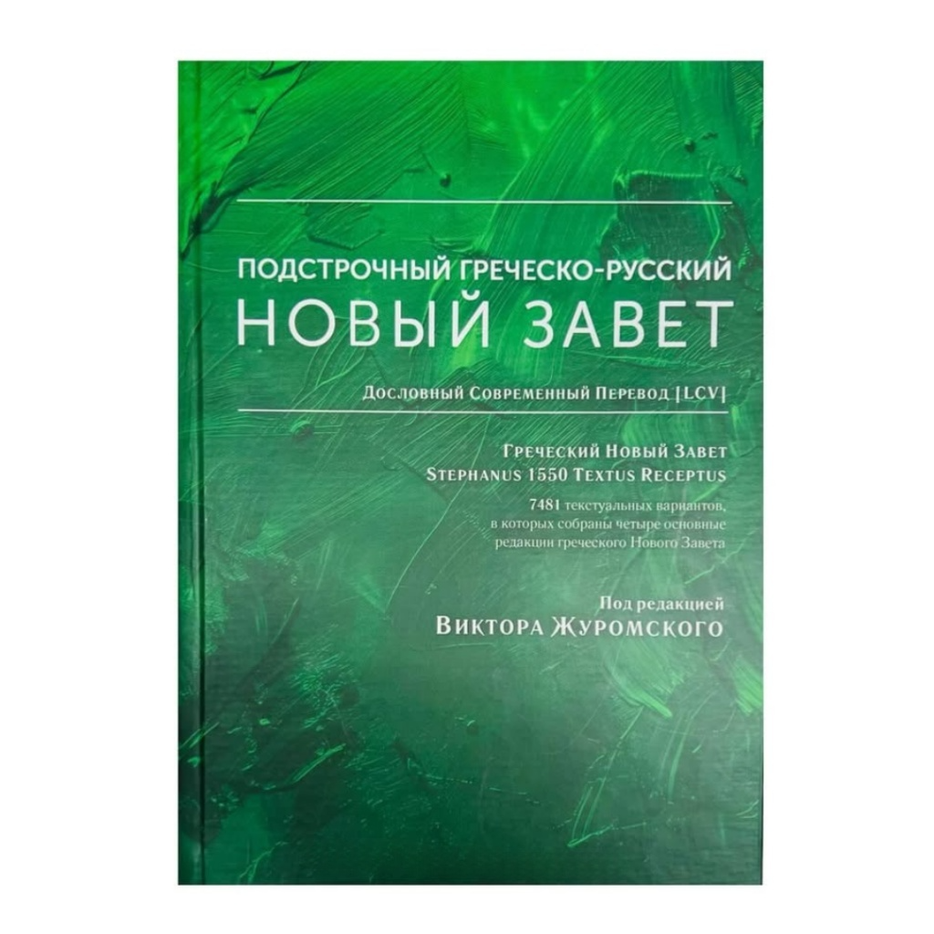 Підрядковий грецько-російський Новий Завіт (російською)