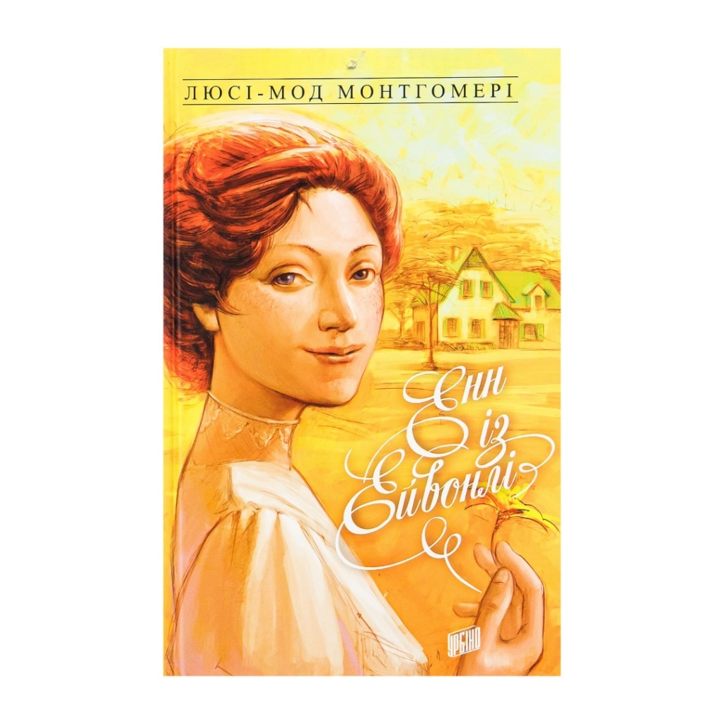 Енн із Зелених Дахів. Книга 2. Енн із Ейвонлі. Люсі-Мод Монтгомері.