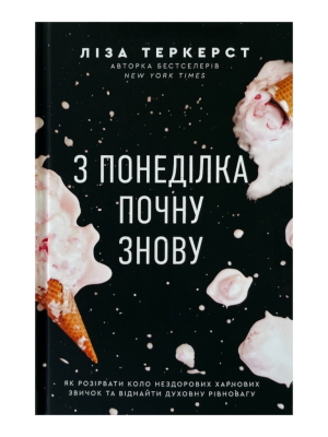 З понеділка почну знову. Ліза Теркерст