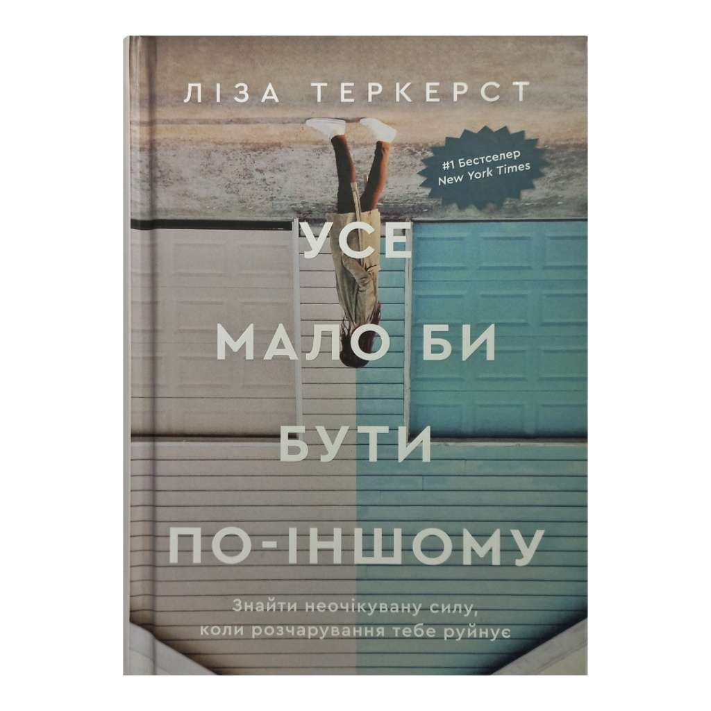 Усе мало би бути по-іншому. Ліза Теркерст