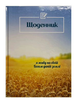 Щоденник (№1)