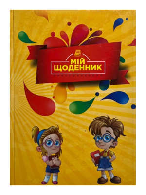 Щоденник (№2)