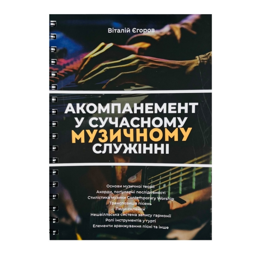 Акомпанемент у сучасному музичному служінні. Віталій Єгоров