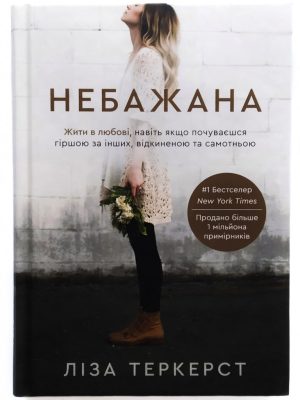 Небажана. Ліза Теркерст