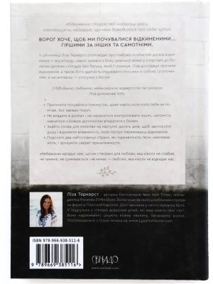 Небажана. Ліза Теркерст