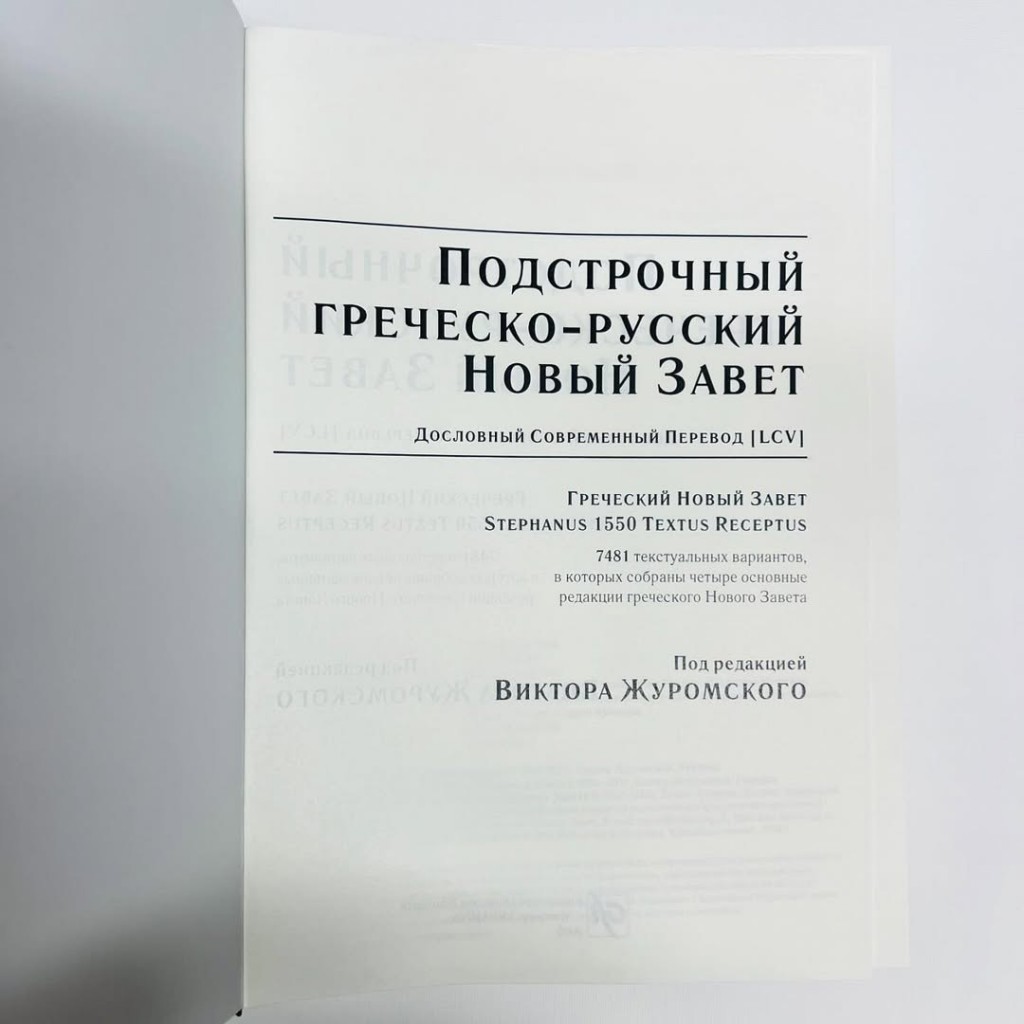 Підрядковий грецько-російський Новий Завіт (російською) - Зображення 3