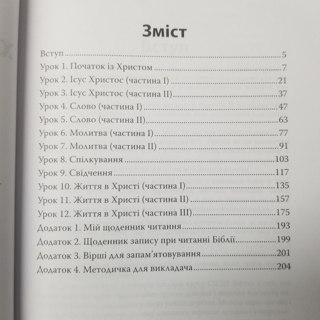 Основи християнського життя. Навчальний посібник - Зображення 2