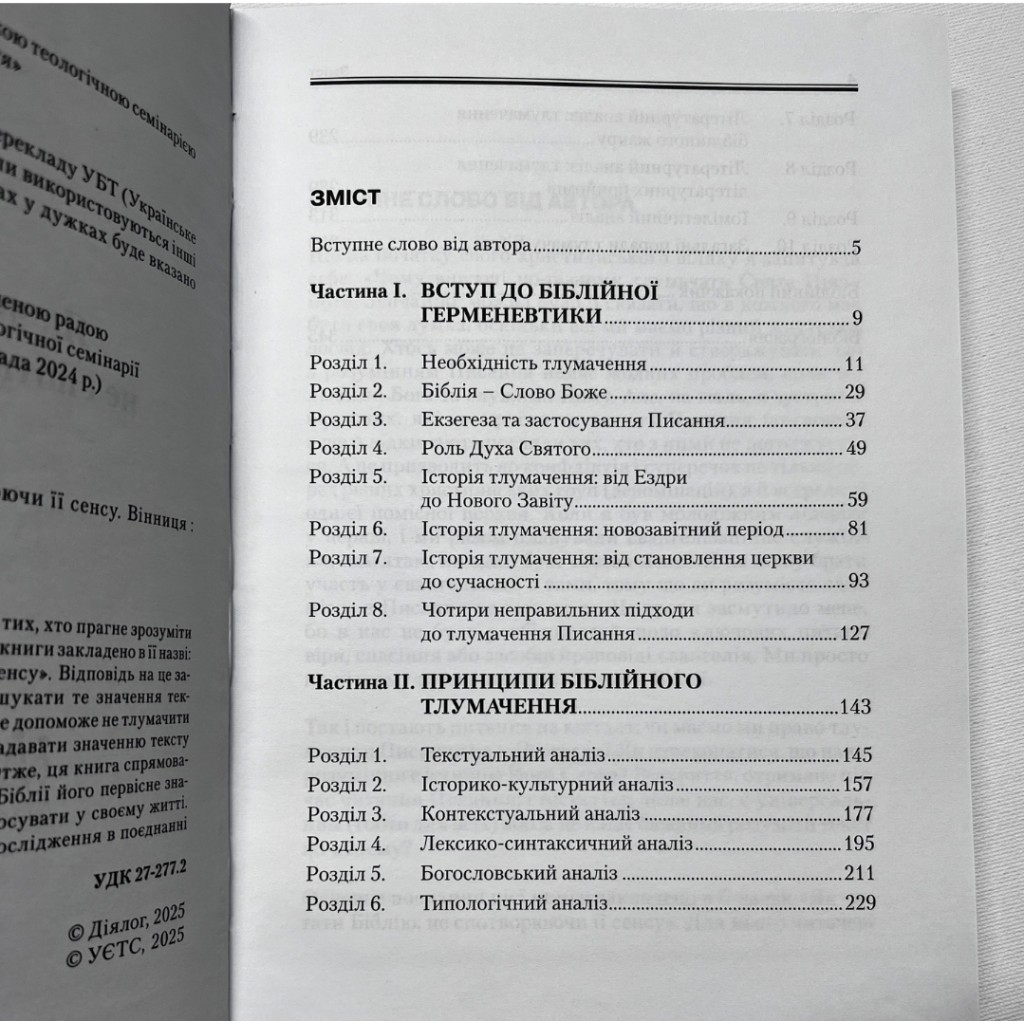 Як читати Біблію, не спотворюючи її сенсу. Сергій Флюгрант - Зображення 3