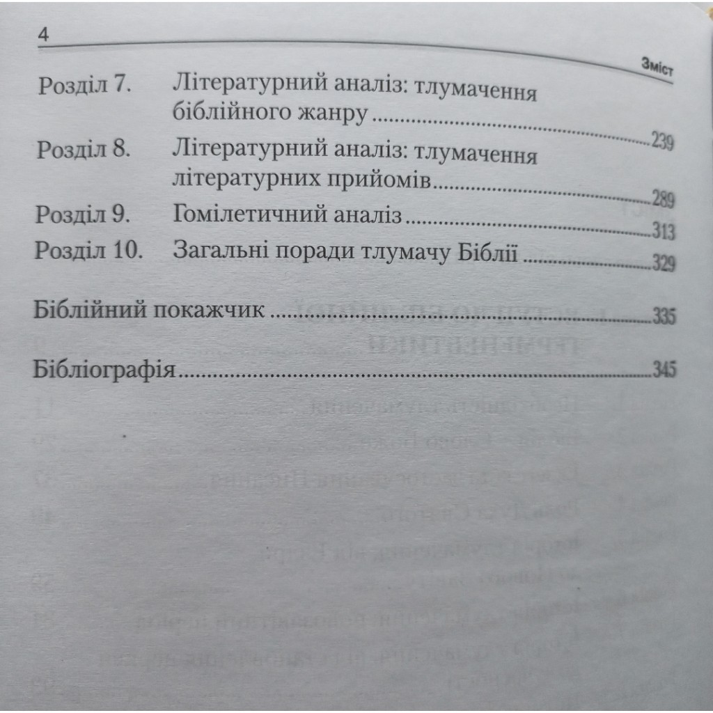 Як читати Біблію, не спотворюючи її сенсу. Сергій Флюгрант - Зображення 4