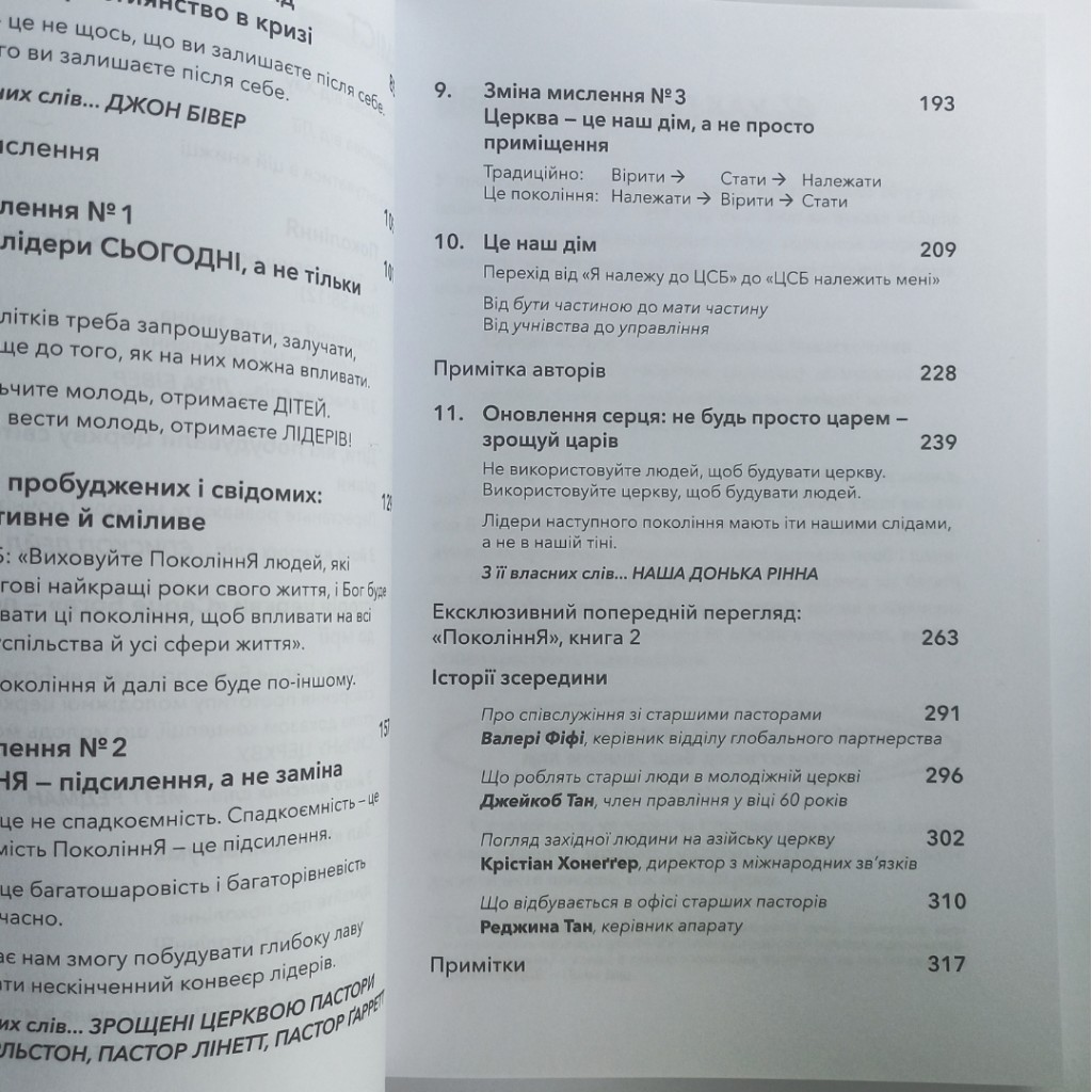 Покоління. Як зрощувати свою церкву молодшою та сильнішою. Тен Сео Хау, Чан Сесілія - Зображення 6
