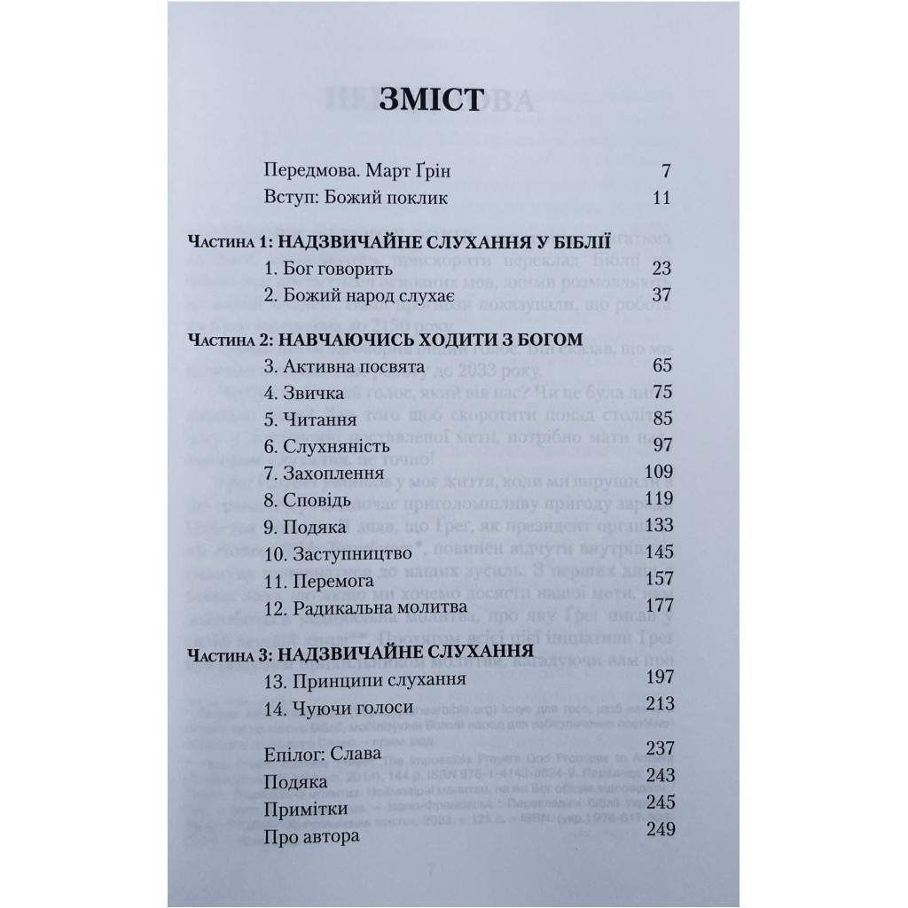 Надзвичайне слухання. Готуючи душу почути Бога. Ґреґ Пруетт - Зображення 3