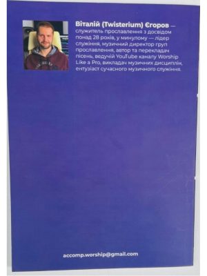 Технічне забезпечення музичного служіння Віталій Єгоров