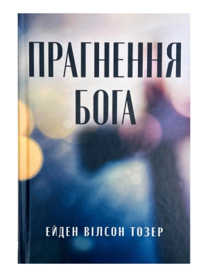 Прагнення Бога. Ейден Вілсон Тозер