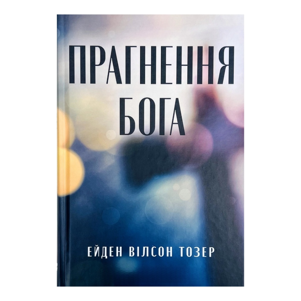 Прагнення Бога. Ейден Вілсон Тозер