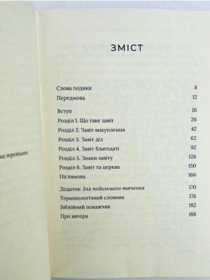 Підписано, скріплено печаткою, вручено. Вступ до завітного богослов’я. Джон В. Феско