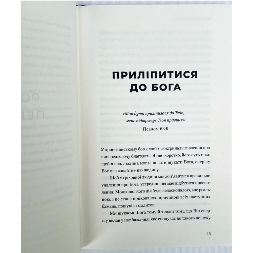 Прагнення Бога. Ейден Вілсон Тозер - Зображення 3