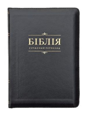 Біблія на замку. Сучасний переклад Р. Турконяка. Чорна. 10563(12)