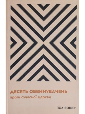 Десять обвинувачень проти сучасної церкви. Пол Вошер