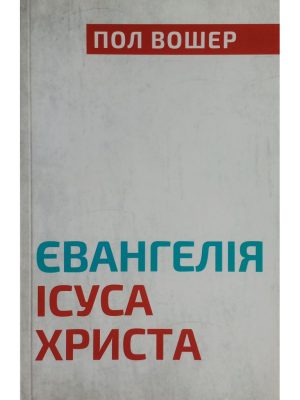 Євангелія Ісуса Христа. Пол Вошер