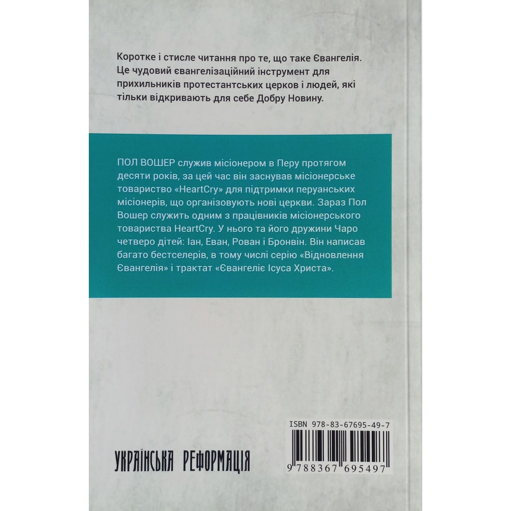 Євангелія Ісуса Христа. Пол Вошер - Зображення 4