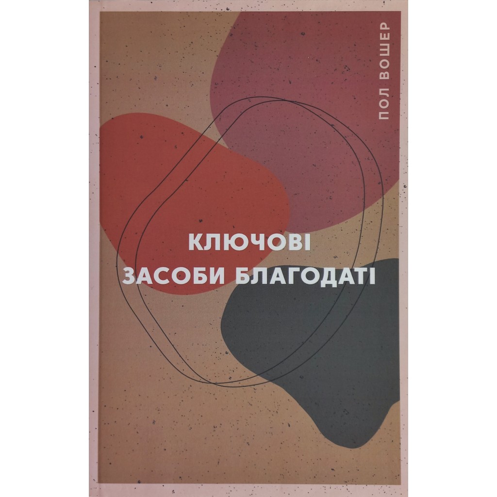 Ключові засоби благодаті. Пол Вошер
