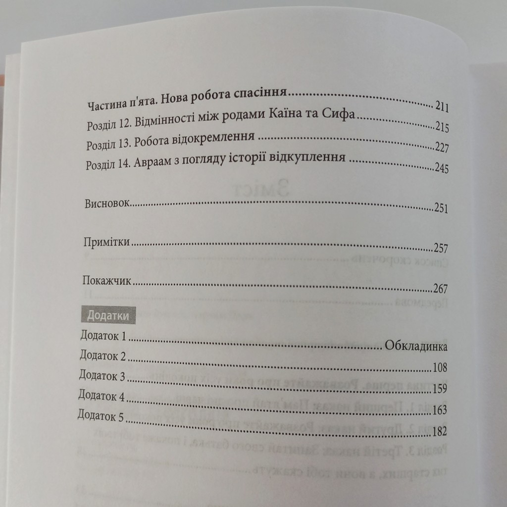 Родоводи із книги Буття. Авраам Парк - Зображення 4