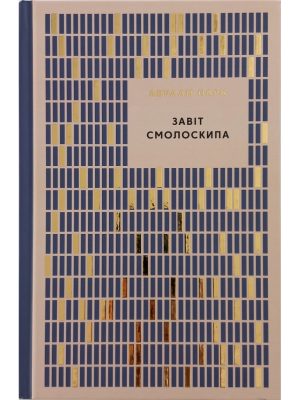 Завіт смолоскипа. Авраам Парк