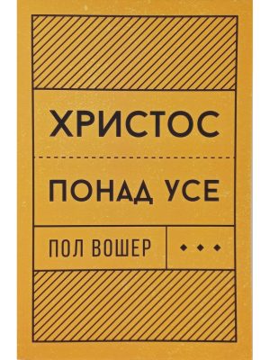 Христос понад усе. Пол Вошер